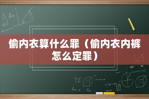 偷內衣算什么罪（偷內衣內褲怎么定罪）
