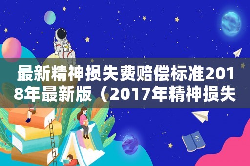 最新精神損失費賠償標準2018年最新版（2017年精神損失費標準）