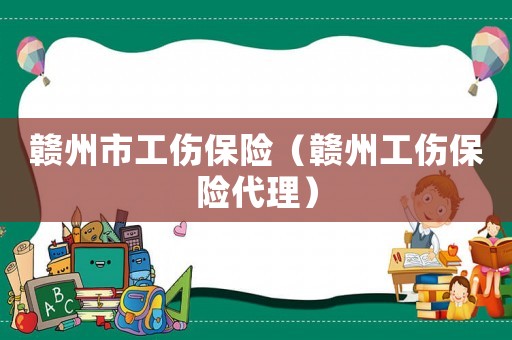 贛州市工傷保險（贛州工傷保險代理）