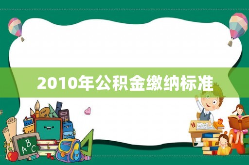 2010年公積金繳納標準