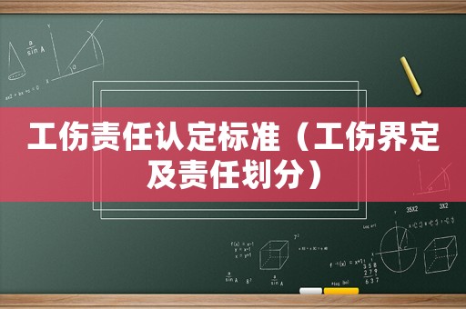 工傷責任認定標準（工傷界定及責任劃分）