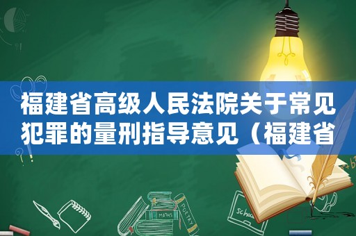 福建省高級人民法院關于常見犯罪的量刑指導意見（福建省定罪量刑）