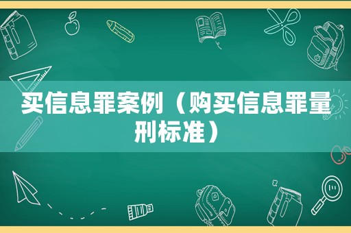 買信息罪案例（購買信息罪量刑標準）