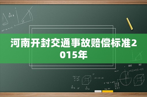 河南開封交通事故賠償標(biāo)準(zhǔn)2015年