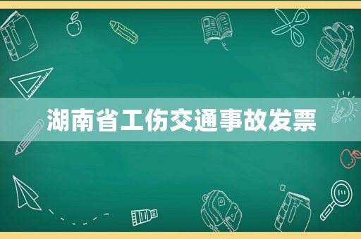 湖南省工傷交通事故發票