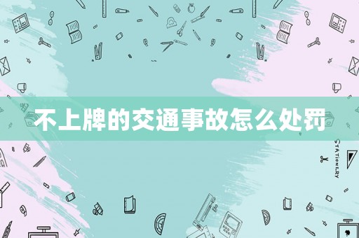 不上牌的交通事故怎么處罰