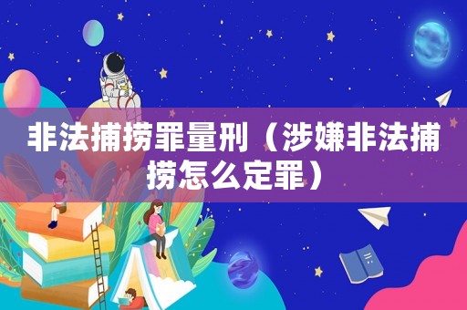 非法捕撈罪量刑（涉嫌非法捕撈怎么定罪）