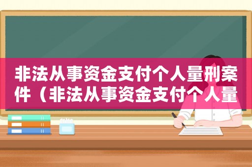 非法從事資金支付個人量刑案件（非法從事資金支付個人量刑）