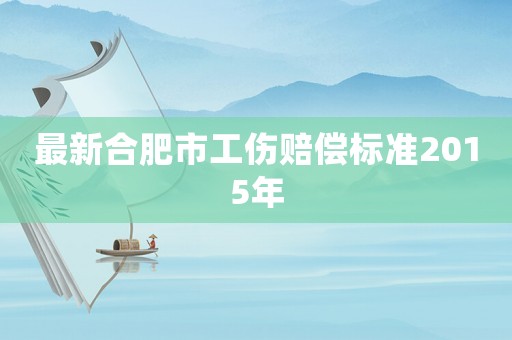 最新合肥市工傷賠償標準2015年