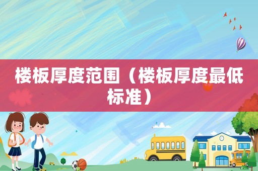 樓板厚度范圍（樓板厚度最低標準）