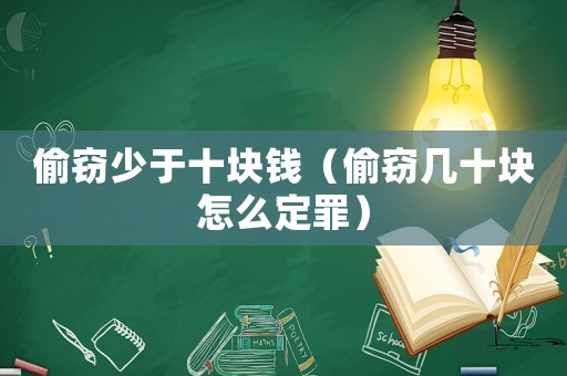 偷竊少于十塊錢（偷竊幾十塊怎么定罪）