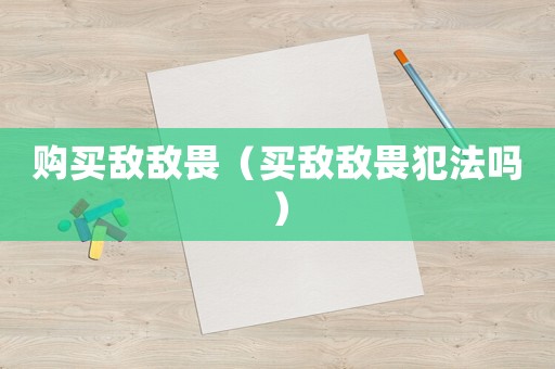 購買敵敵畏（買敵敵畏犯法嗎）
