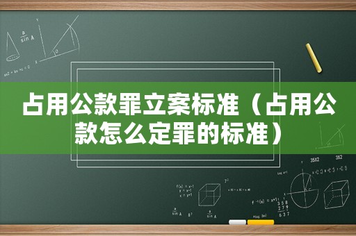 占用公款罪立案標準（占用公款怎么定罪的標準）