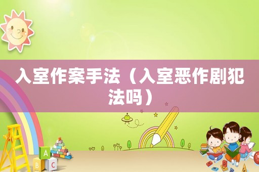 入室作案手法（入室惡作劇犯法嗎）