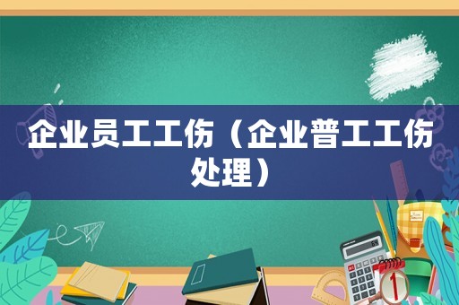 企業員工工傷（企業普工工傷處理）