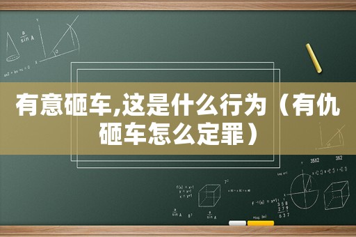 有意砸車,這是什么行為（有仇砸車怎么定罪）