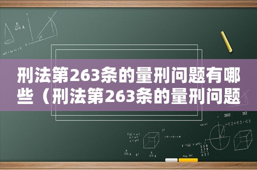 刑法第263條的量刑問題有哪些（刑法第263條的量刑問題）