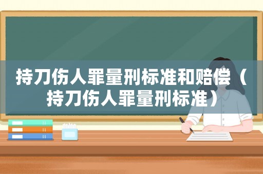 持刀傷人罪量刑標準和賠償（持刀傷人罪量刑標準）