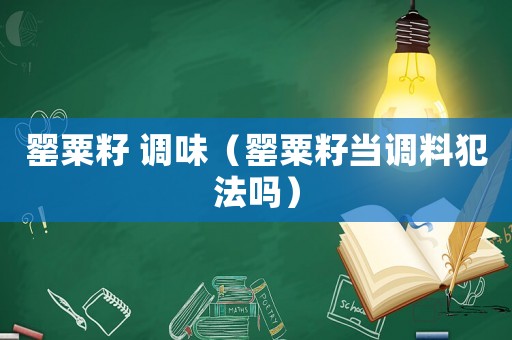 罌粟籽 調(diào)味（罌粟籽當(dāng)調(diào)料犯法嗎）