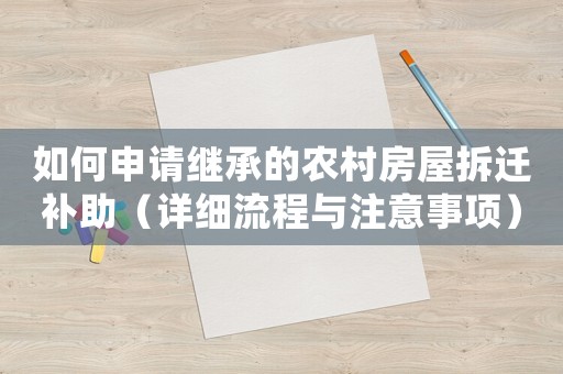 如何申請繼承的農村房屋拆遷補助（詳細流程與注意事項）