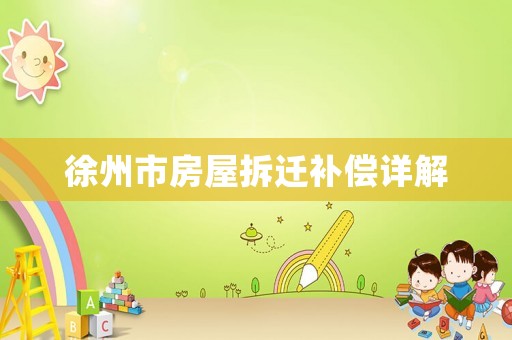 徐州市房屋拆遷補償詳解