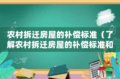 農(nóng)村拆遷房屋的補(bǔ)償標(biāo)準(zhǔn)（了解農(nóng)村拆遷房屋的補(bǔ)償標(biāo)準(zhǔn)和相關(guān)政策）