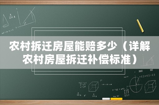 農村拆遷房屋能賠多少（詳解農村房屋拆遷補償標準）