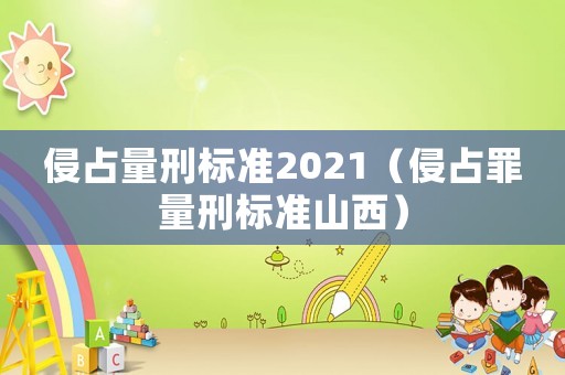 侵占量刑標(biāo)準(zhǔn)2021（侵占罪量刑標(biāo)準(zhǔn)山西）