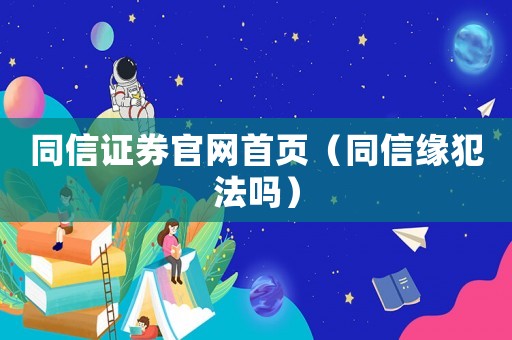 同信證券官網首頁（同信緣犯法嗎）