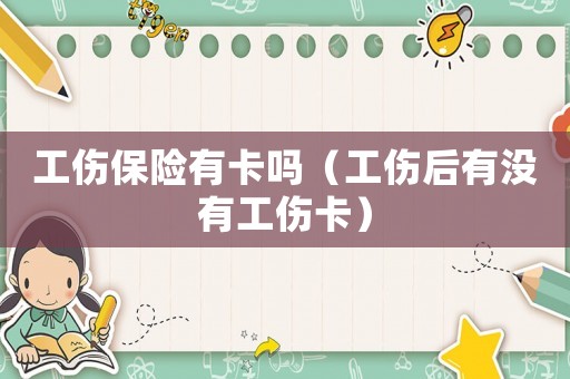 工傷保險(xiǎn)有卡嗎（工傷后有沒有工傷卡）