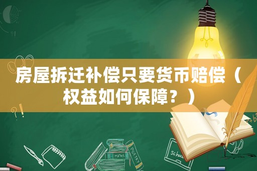 房屋拆遷補償只要貨幣賠償（權益如何保障？）