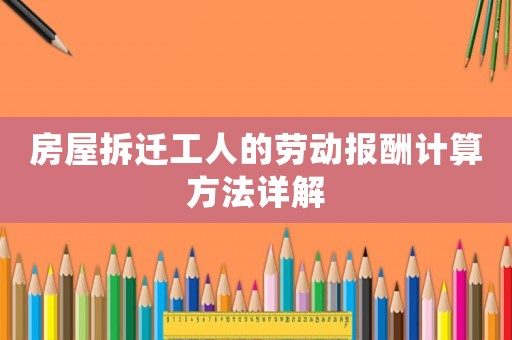 房屋拆遷工人的勞動報(bào)酬計(jì)算方法詳解