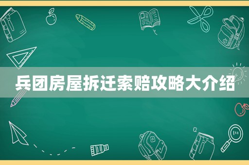 兵團房屋拆遷索賠攻略大介紹