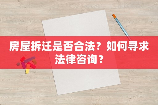 房屋拆遷是否合法？如何尋求法律咨詢？