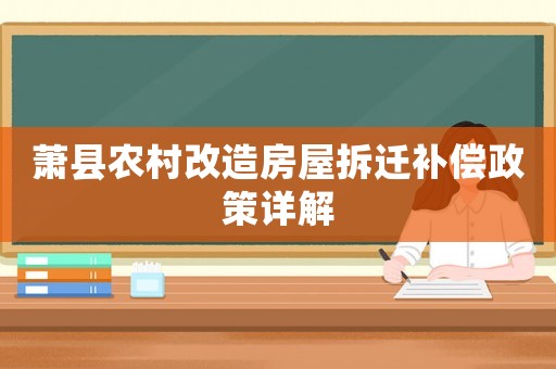 蕭縣農(nóng)村改造房屋拆遷補償政策詳解