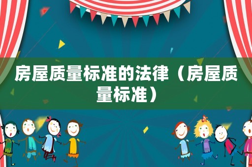房屋質量標準的法律（房屋質量標準）