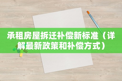 承租房屋拆遷補償新標準（詳解最新政策和補償方式）