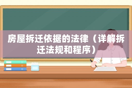 房屋拆遷依據(jù)的法律（詳解拆遷法規(guī)和程序）