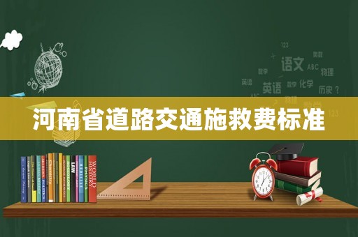 河南省道路交通施救費標準