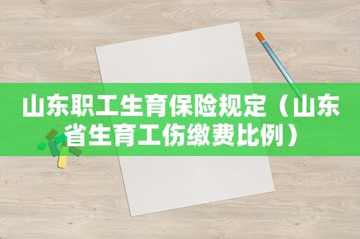 山東職工生育保險規定（山東省生育工傷繳費比例）