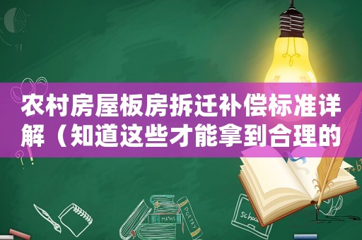 農村房屋板房拆遷補償標準詳解（知道這些才能拿到合理的賠償）
