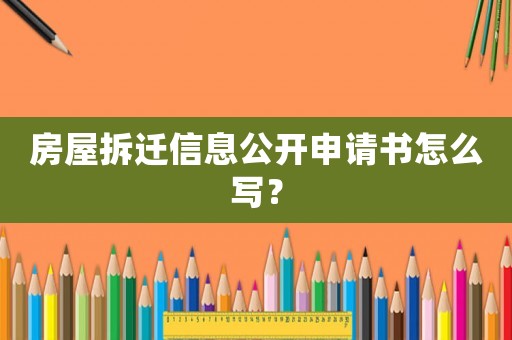 房屋拆遷信息公開(kāi)申請(qǐng)書怎么寫？