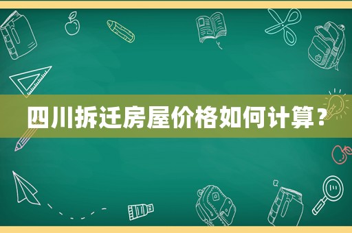 四川拆遷房屋價格如何計算？