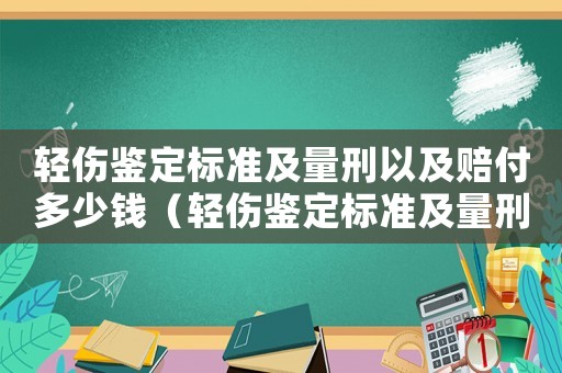 輕傷鑒定標準及量刑以及賠付多少錢（輕傷鑒定標準及量刑賠償）