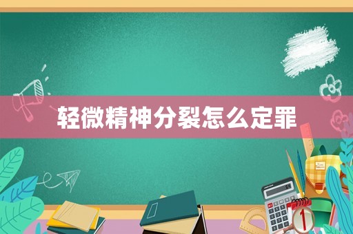 輕微精神分裂怎么定罪