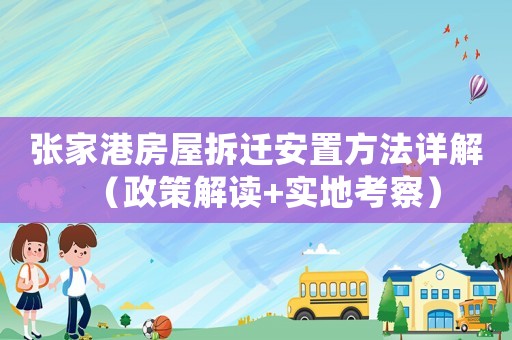 張家港房屋拆遷安置方法詳解（政策解讀+實地考察）