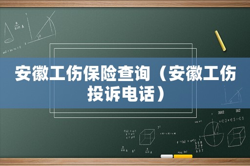 安徽工傷保險(xiǎn)查詢（安徽工傷投訴電話）