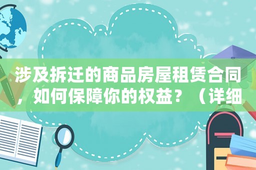 涉及拆遷的商品房屋租賃合同，如何保障你的權益？（詳細解讀與適用建議）