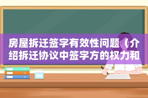 房屋拆遷簽字有效性問題（介紹拆遷協(xié)議中簽字方的權(quán)力和義務(wù)）