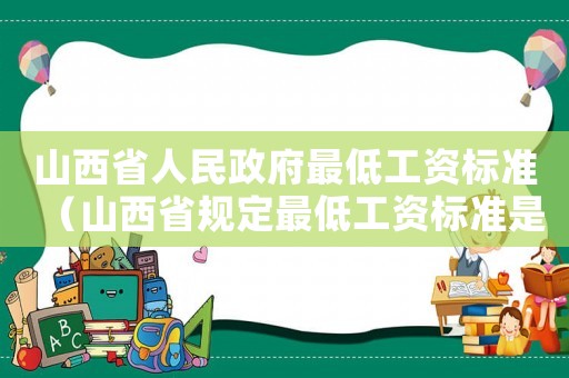 山西省人民政府最低工資標準（山西省規定最低工資標準是多少錢）